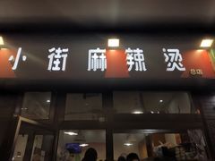 门面-郭记小街麻辣烫(南小街总店)
