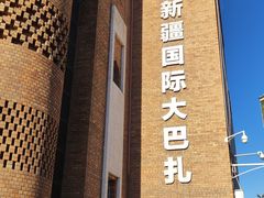 -新疆国际大巴扎