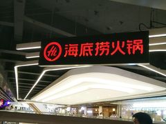 -海底捞火锅(航洋城店)
