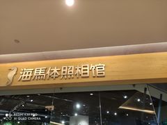 -海马体照相馆(天津世纪都会店)
