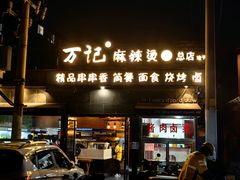 -万记麻辣烫国展总店