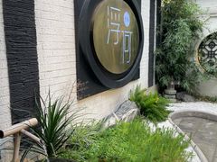 -浮何烤铺(桐梓林店)