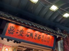 -嘉凌码头·重庆特产手工火锅底料(洪崖洞九楼店)