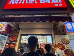 -刘小武·锅魁(总店)