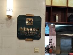 -东方豪景花园酒店·怡景旋转餐厅