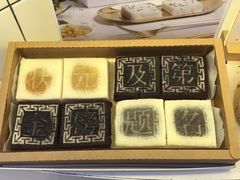 -阮大兴糕团(滨江宝龙店)