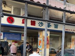 -乌糖沙茶面(民族路店)