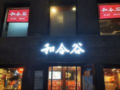 门面-和合谷(新街口店)
