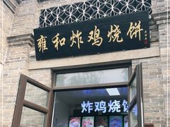 门面-雍和炸鸡烧饼