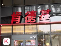 -肯德基(芳和店)