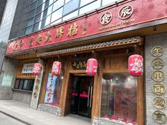 门面-长安大牌档之西安博物院文化餐厅(中贸店)