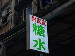 -甜蜜蜜(昌乐园店)