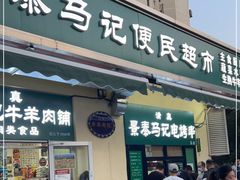 门面-景泰马记电烤串(景泰店)