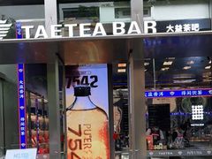 门面-大益茶庭(永庆坊店)