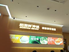 -稻百鲜·拌饭·朝鲜族石锅菜(祈福缤纷世界店)