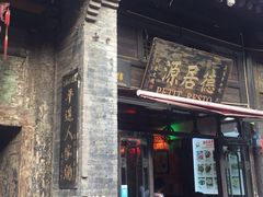 -德居源