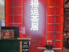 -禄运茶居·手工点心(恒宝广场店)