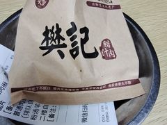 -樊记腊汁肉(竹笆市总店)
