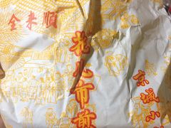 -清真西花市煎饼
