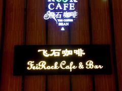 -飞石咖啡(帝壹城店)