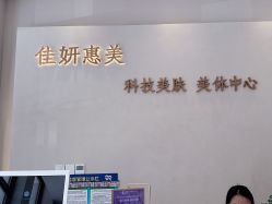 -佳妍惠美科技美肤美体中心