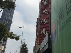-西塔大冷面(市府大路店)