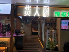 门面-费大厨辣椒炒肉(万家丽一店)