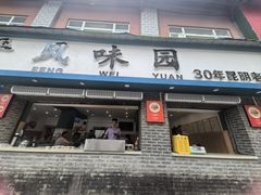 -云平风味园(护国路店)