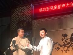 -嘻哈壹笑堂相声茶馆(大儒巷店)