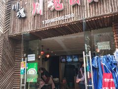 门面-川魂帽牌货冒菜(水晶郦城店)