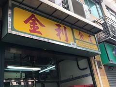 门面-金利食店(氹仔店)
