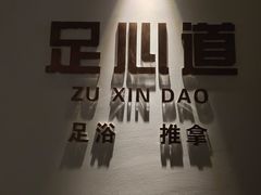 -泽云足心道·按摩足浴养生SPA(高铁站店)