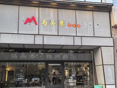 -马头巷·隐庐居·红油大虾(园区店)
