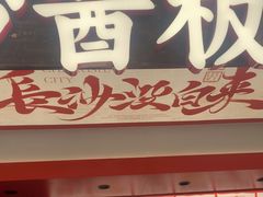 -黑色经典臭豆腐·湖南特产(太平街口店)
