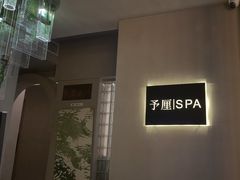 -予厘·推拿按摩·精油SPA(憩舍长安店)
