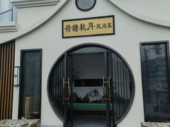 -荷塘秋月·本帮江浙菜(国权路店)