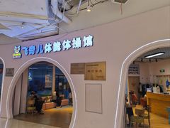 -飞奇儿体能体操馆(和平印象城店)