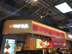 门面-阿甘锅盔(合生汇购物中心店)