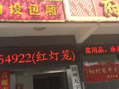 门面-红灯笼大酒楼(通湖路店)