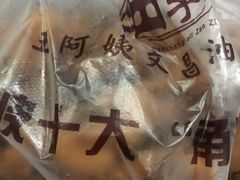 -王阿姨文昌油赞子(府桥街店)