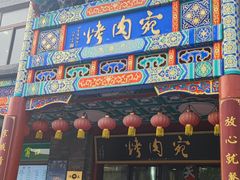 -烤肉宛饭庄(北新桥店)