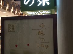 -奈雪的茶(新天地广场PRO店)