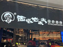 -西塔老太太泥炉烤肉(温州首店万象城黑金店)