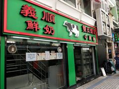 门面-义顺牛奶公司(新马路老店)