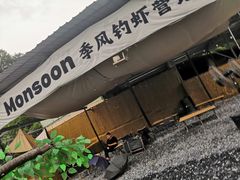 -DGE季风钓虾营地·团建·聚会