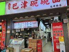 -巴津碗碗面(人和店)