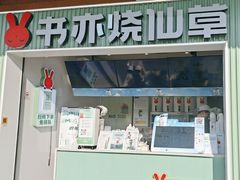 -书亦烧仙草(益阳汽车北站华信店)