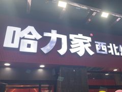 -哈力家·西北烧烤烤串(凤城三路店)