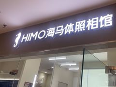 -海马体照相馆(大连罗斯福广场店)