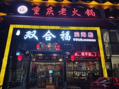 门面-双合福火锅(河北路店)